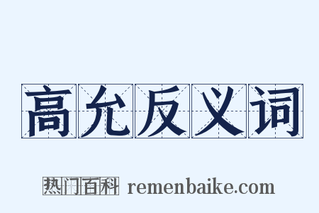 高允反义词是什么意思的图片